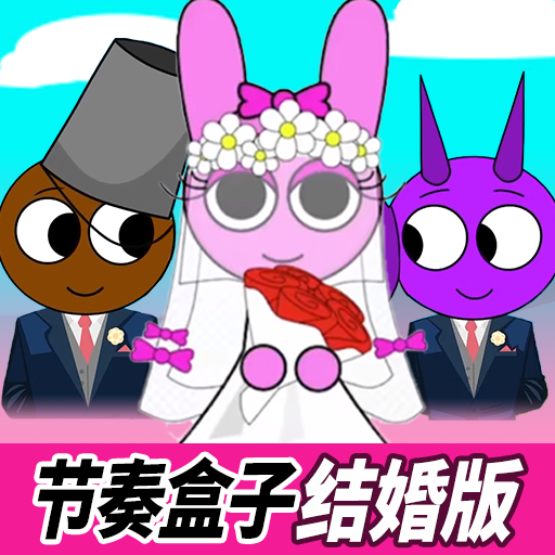 节奏盒子结婚版下载