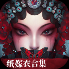 纸嫁衣6无间梦境千秋魇篇最新绿色版v2.8.0