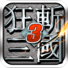 狂斩三国手机版