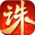 凡人诛仙诀游戏下载