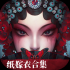 纸嫁衣6无间梦境千秋魇篇最新绿色版v2.8.0