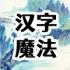 汉字魔法手机版下载