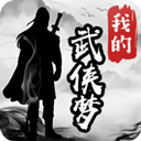我的武侠梦手游下载