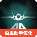 喷气式战斗机模拟器官网手机版下载安装