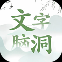 文字脑洞官服最新版v1