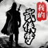 我的武侠梦手游下载