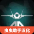 喷气式战斗机模拟器官网手机版下载安装
