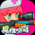 堡垒乱斗手机版