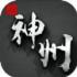 新神州OL最新版
