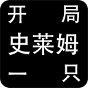开局一只史莱姆正式版下载安装