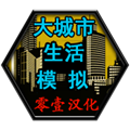 大城市生活模拟器安装