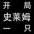 开局一只史莱姆正式版下载安装