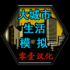 大城市生活模拟器安装