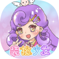 装扮少女模拟器下载安装
