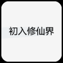 初入修仙界手机版