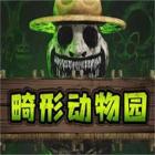 畸形动物园官方免费版下载