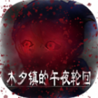 木夕镇的午夜轮回手游安卓版下载