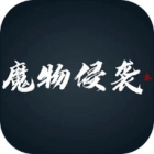 魔物侵袭3手机版
