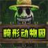 畸形动物园官方免费版下载