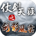 仗剑天涯之剑影风云安装