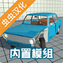 车祸物理模拟器内置模组汉化版