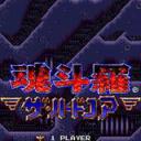 魂斗罗铁血兵团手机版