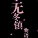 无冬镇物语魔改版完结版