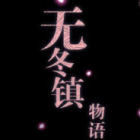 无冬镇物语魔改版完结版
