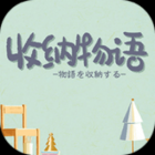 收纳物语无广告版下载