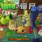 植物大战僵尸抽卡版免费下载中文版