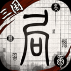 我在三国有个局安卓手机版下载