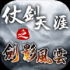 仗剑天涯之剑影风云安装