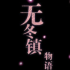 无冬镇物语魔改版完结版