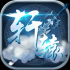 轩辕神剑下载安装