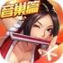 拳皇命运免费版