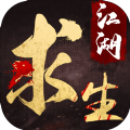 江湖求生手游下载