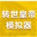 转世皇帝模拟器下载