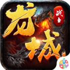 龙城战士传奇安装