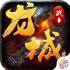 龙城战士传奇安装