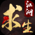 江湖求生手游下载