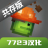 甜瓜游乐场手机版