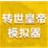 转世皇帝模拟器下载