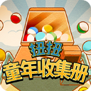 扭扭童年收集册安装