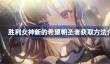 胜利女神新的希望朝圣者获取方法介绍