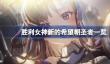 胜利女神新的希望朝圣者一览