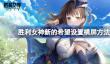 胜利女神新的希望设置横屏方法