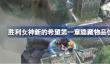 胜利女神新的希望第一章隐藏物品怎么找