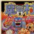 魔界村安装
