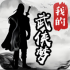 我的武侠梦游戏安卓下载