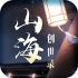 山海创世录下载安装